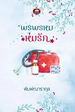 ปกนิยาย พรพรหมห่มรัก (สนพ.เขียนฝัน) 