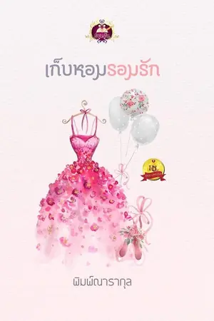 ปกนิยาย เก็บหอมรอมรัก(ศรร้ายกลายรัก) ตีพิมพ์ สนพ.เขียนฝัน