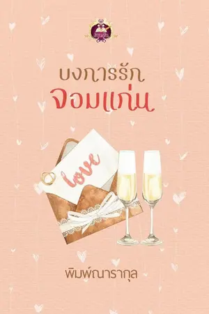 ปกนิยาย บงการรักจอมแก่น(สนพ.เขียนฝัน)