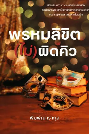 ปกนิยาย พรหมลิขิต(ไม่)ผิดคิว (E-Book มาแล้ว)