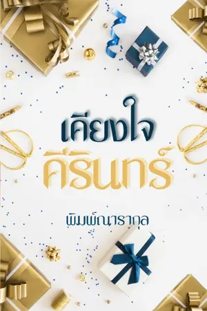 ปกนิยาย เคียงใจคีรินทร์