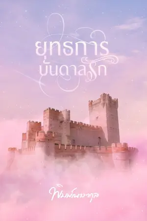 ปกนิยาย ยุทธการบันดาลรัก (อีบุ๊กมาแล้ว+เปิดจองเล่ม)