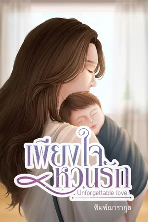 ปกนิยาย เพียงใจหวนรัก (E-Book มาแล้ว)