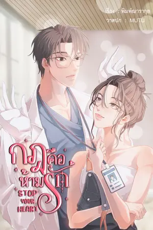 ปกนิยาย กฎคือห้ามรัก Stop Your Heart