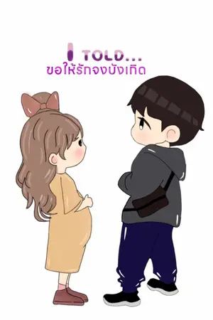 ปกนิยาย I Told...ขอให้รักจงบังเกิด