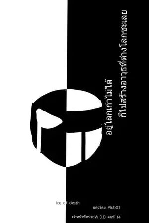 ปกนิยาย อยู่โลกเก่าไม่ได้ก็ไปสร้างอาวุธที่ต่างโลกซะเลย