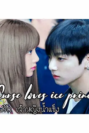 ปกนิยาย [Curse loves ice princess] คำสาปรักเจ้าหญิงน้ำแข็ง    BTS&BLACKPINK  [LISA.&JUNGKOOK]