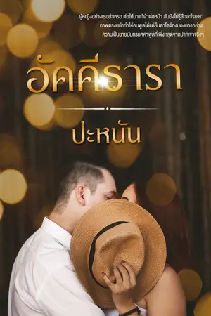 ปกนิยาย อัคคีธารา (มีอีบุ๊คแล้วจ้า)