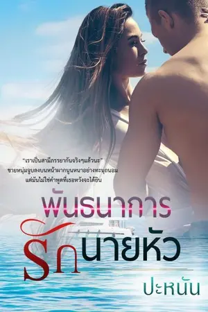 ปกนิยาย พันธนาการรักนายหัว  (มีอีบุ๊คแล้วจ้า)