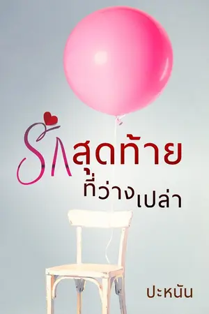 ปกนิยาย รักสุดท้ายที่ว่างเปล่า(มีอีบุ๊ก)