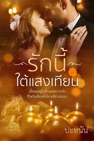 ปกนิยาย รักนี้ใต้แสงเทียน (มีอีบุ๊ก)