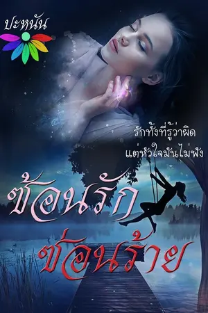 ปกนิยาย รัอัพ ซ้อนรักซ่อนร้าย (มีอีบูก)