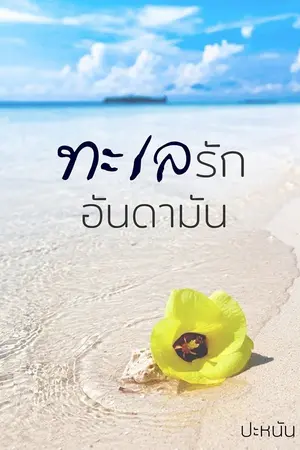 ปกนิยาย ทะเลรักอันดามัน (มีอีบุ๊ก)