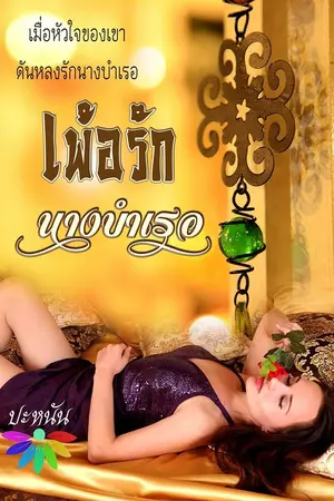 ปกนิยาย รีอัพ เพ้อรักนางบำเรอ (มีอีบุ๊ก)