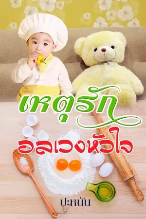 ปกนิยาย รีอัพ เหตุรักอลเวงหัวใจ(มีอีบุ๊ก)