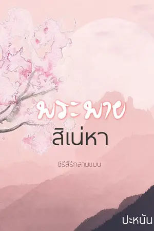 ปกนิยาย พระพายสิเน่หา