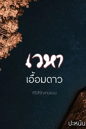 ปกนิยาย เวหาเอื้อมดาว