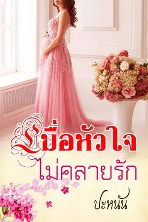 ปกนิยาย รีอัพ เมื่อหัวใจไม่คลายรัก (มีอีบุ๊ก)