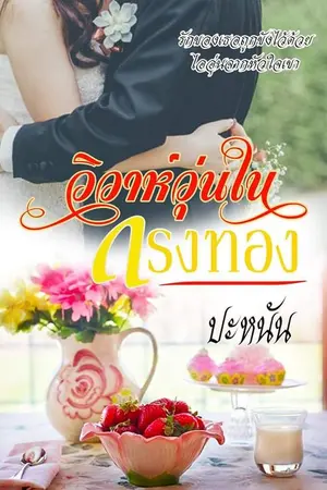 ปกนิยาย รีอัพวิวาห์วุ่นในกรงทอง(มีอีบุ๊ก)