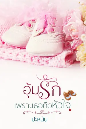 ปกนิยาย รีอัพอุ้มรักเพราะเธอคือหัวใจ(มีอีบุ๊ก)