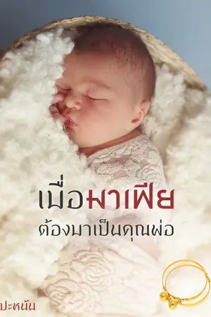 ปกนิยาย เมื่อมาเฟียต้องมาเป็นคุณพ่อ