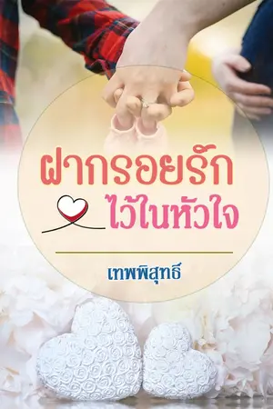 ปกนิยาย รีอัพ ฝากรอยรักในหัวใจ (มีอีบุ๊ก)