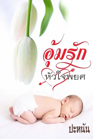 ปกนิยาย รีอัพ อุ้มรักหัวใจพยศ (มีอีบุ๊ก)