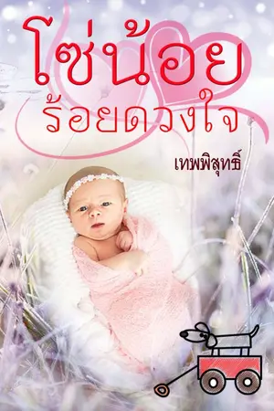 ปกนิยาย รีอัพ โซ่น้อยร้อยดวงใจ (มีอีบุ๊ก)