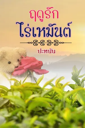 ปกนิยาย รีอัพ ฤดูรักไร่เหมันต์(มีอีบุ๊ก)