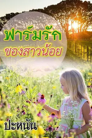 ปกนิยาย ฟาร์มรักของสาวน้อย