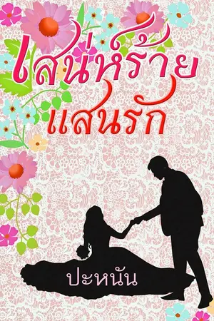 ปกนิยาย เสน่ห์ร้ายแสนรัก