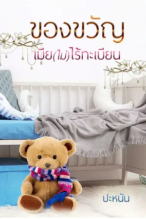 ปกนิยาย ของขวัญเมีย(ไม่)ไร้ทะเบียน