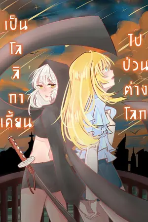 ปกนิยาย เป็นโลลิไปป่วนต่างโลก