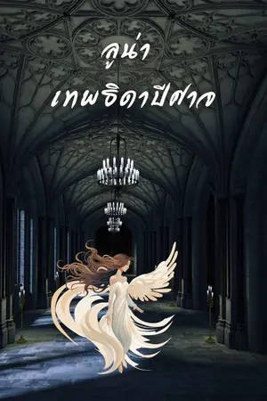 ปกนิยาย ลูน่า เทพธิดาปีศาจ