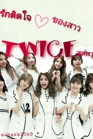 ปกนิยาย exo × twice ×bts. | รักติดหัวใจของสาวtwice สุดสวย