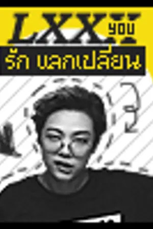 ปกนิยาย │ LXXXYOU │ รัก ≡ แลกเปลี่ยน