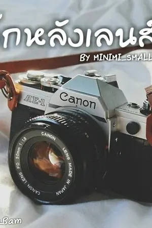 ปกนิยาย เด็กหลังเลนส์  [MARKBAM]