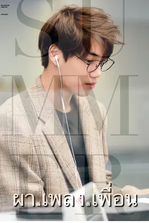 ปกนิยาย ผาเพลงเพื่อน (KAISOO KAIMIN)