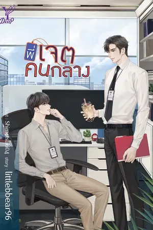 ปกนิยาย (END) #พี่เจตคนกลาง [สนพ.Deep Publishing] ปิดตอน 14 มิ.ย. 63