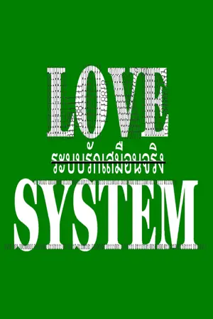 ปกนิยาย [ปิดรีไรท์] Love System ระบบรักเสมือนจริง (Yaoi)
