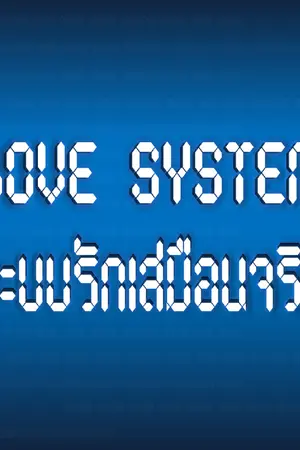 ปกนิยาย Love System ระบบรักเสมือนจริง (Yaoi)