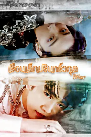 ปกนิยาย เรือนเล็กปรินทร์วกุล [BNior]