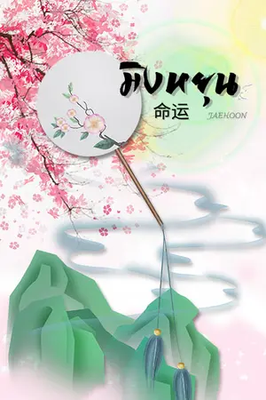 ปกนิยาย มิงหยุน 命运 (E-book)