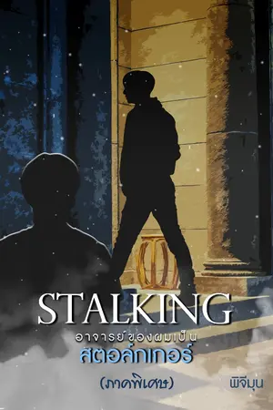 ปกนิยาย STALKINGอาจารย์ของผมเป็นสตอล์กเกอร์ (ภาคพิเศษ)