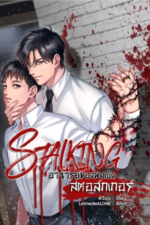 ปกนิยาย Stalking อาจารย์ของผมเป็นสตอล์กเกอร์