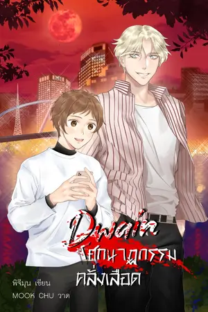 ปกนิยาย Dwain โศกนาฏกรรมคลั่งเลือด