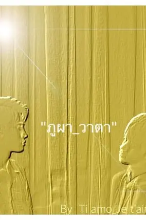 ปกนิยาย ภูผา_วาตา