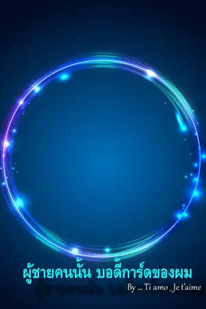 ปกนิยาย ผู้ชายคนนั้น บอดี้การ์ดของผม