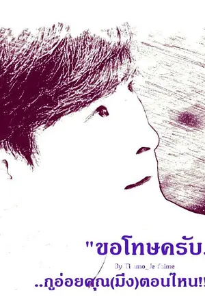 ปกนิยาย ขอโทษครับ กูอ่อยคุณ (มึง) ตอนไหน !!??