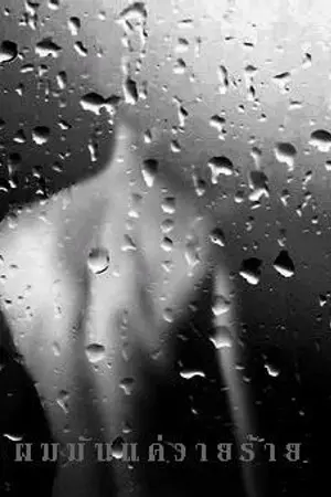 ปกนิยาย ผมมันแค่วายร้าย (อ่านฟรีสิบตอนแรก และทุกตอนที่สิบ  ยกเว้น 4 ตอนสุดท้ายค่ะ)